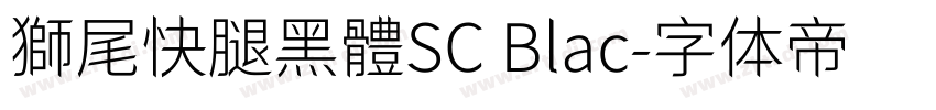 獅尾快腿黑體SC Blac字体转换